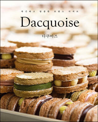 다쿠아즈 Dacquoise (양장)