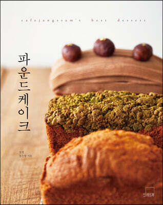파운드케이크 : cafejangssam’s best dessert (양장)