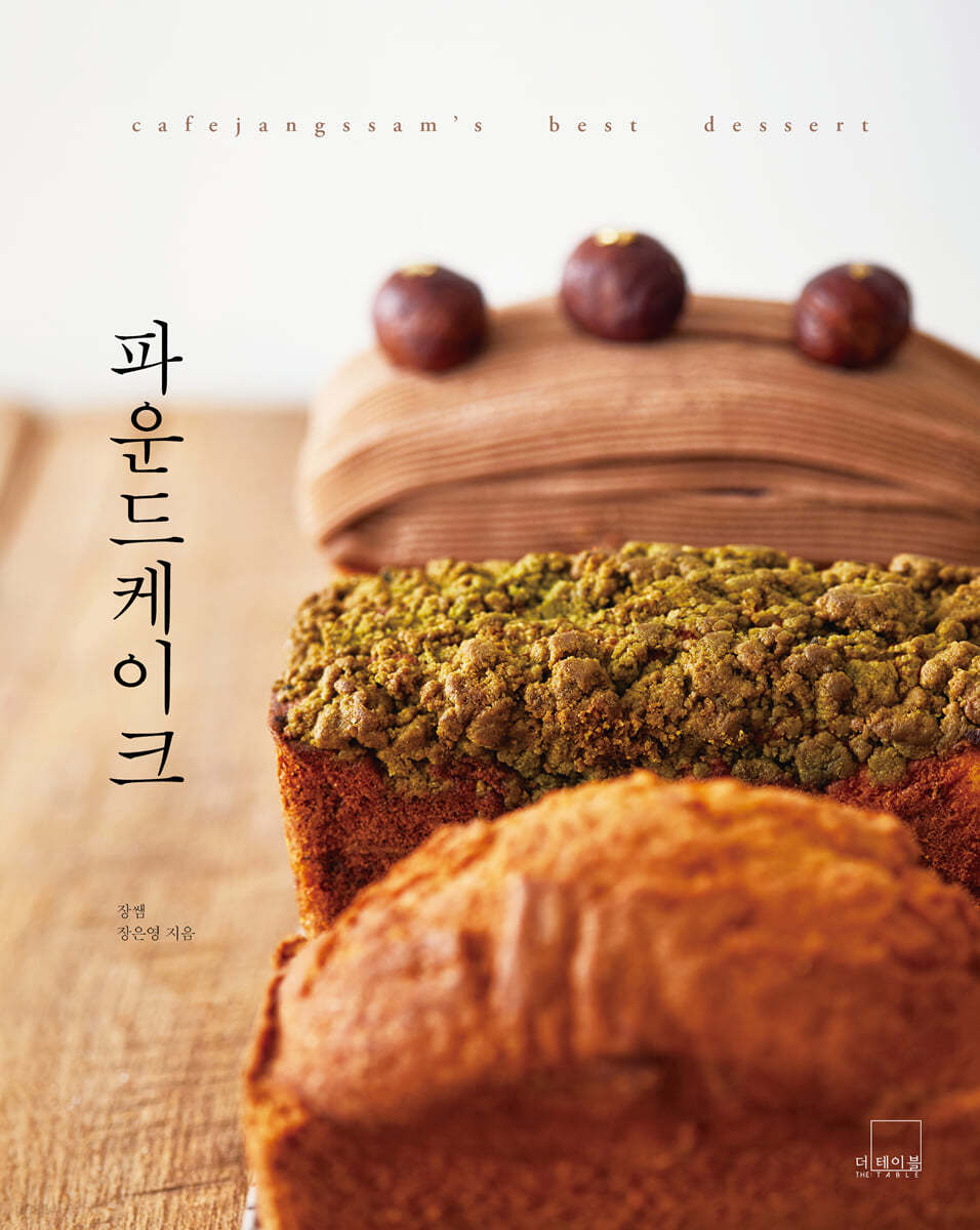 파운드케이크 : cafejangssam’s best dessert (양장)