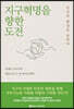 지구혁명을 향한 도전