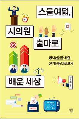 스물여덟, 시의원 출마로 배운 세상