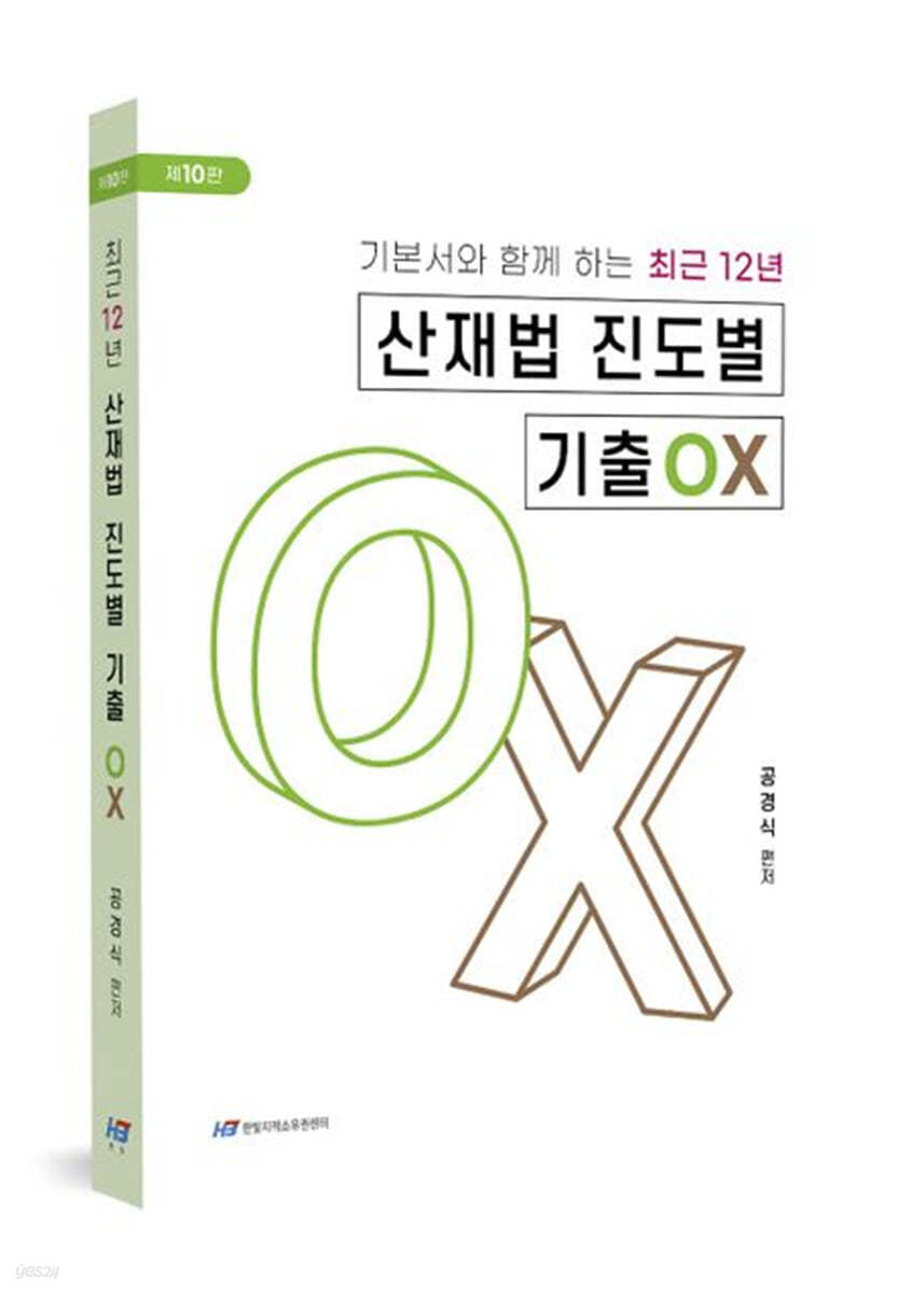 최근 12년 산재법 진도별 기출OX