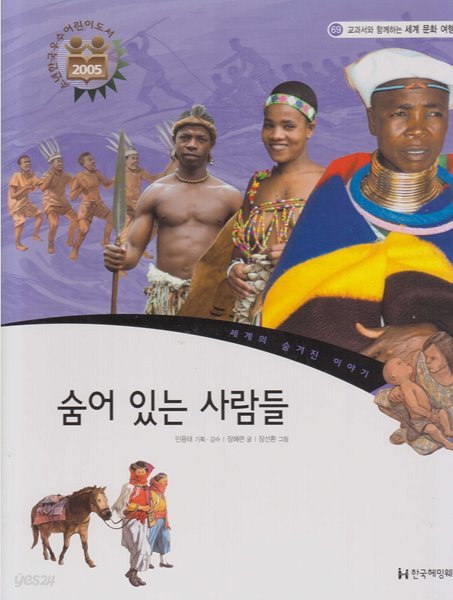 숨어 있는 사람들 (교과서와 함께하는 세계 문화 여행, 69 - 세계의 숨겨진 이야기)