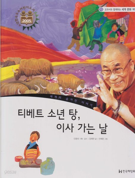 티베트 소년 탕, 이사 가는 날 (교과서와 함께하는 세계 문화 여행, 70 - 세계의 숨겨진 이야기)