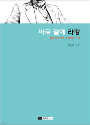 바로 곁에 라캉