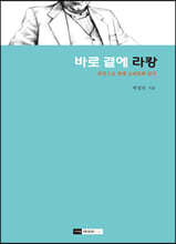 바로 곁에 라캉