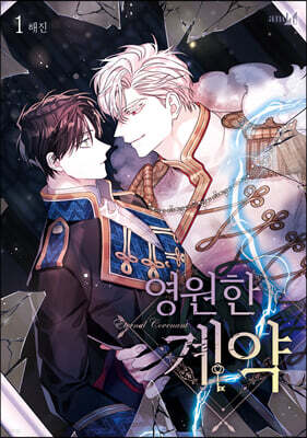 영원한 계약 1