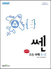 신사고 쎈 초등 수학 5-2 (2024년용)