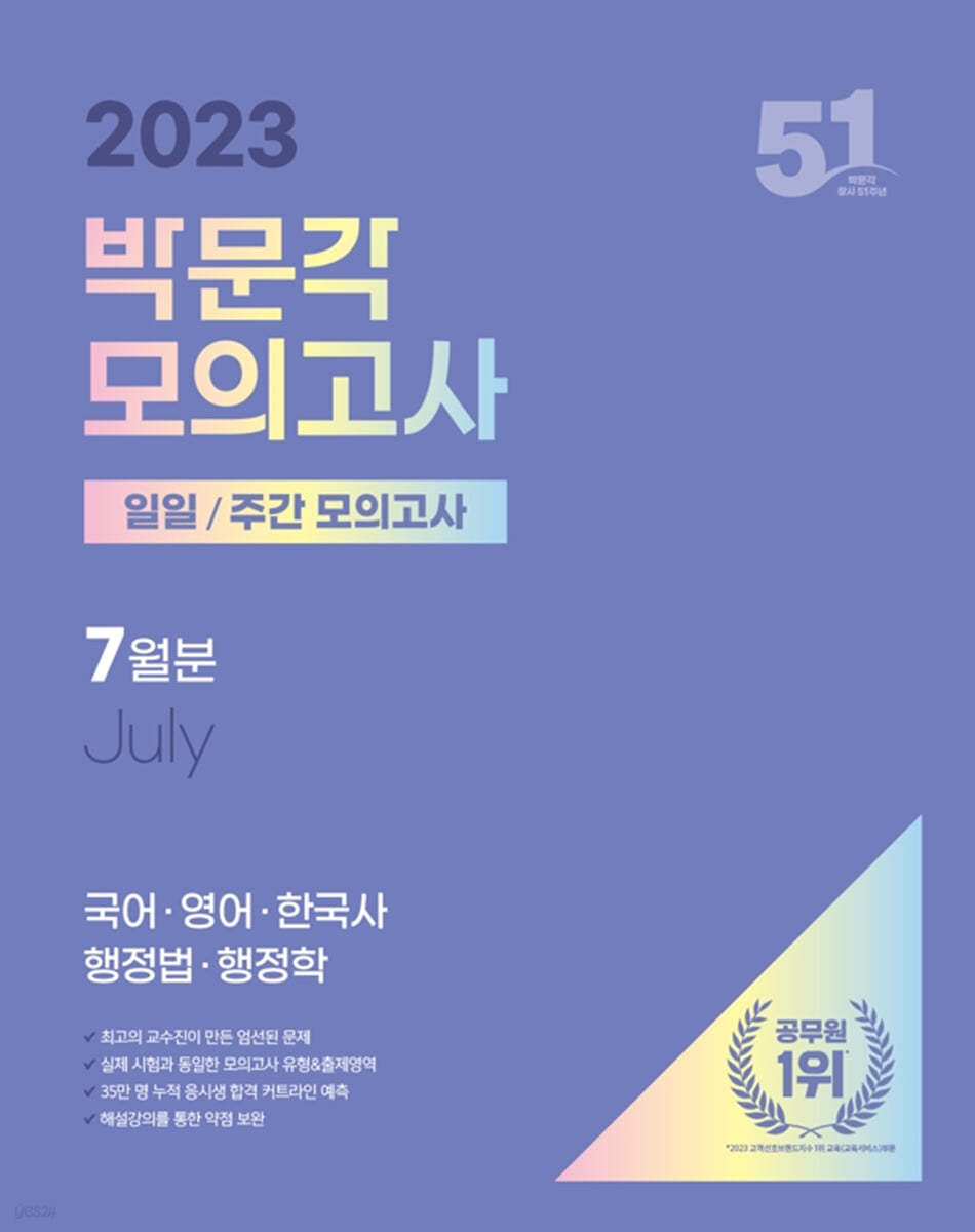 2023 박문각 공무원 일일&#183;주간 모의고사 7월분