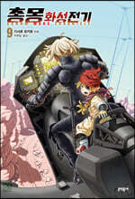 총몽 화성전기 9