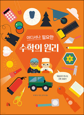 어디서나 필요한 수학의 원리