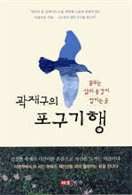곽재구의 포구기행