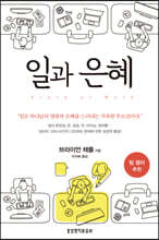 일과 은혜