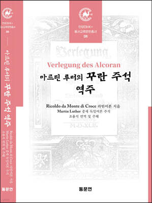 마르틴 루터의 꾸란 주석 역주