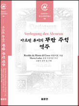 마르틴 루터의 꾸란 주석 역주