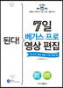 된다! 7일 베가스 프로 영상 편집 (개정판)