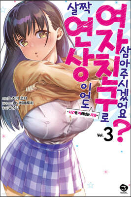 살짝 연상이어도 여자친구로 삼아주시겠어요? 3