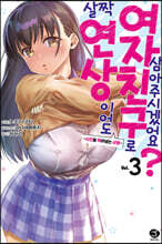 살짝 연상이어도 여자친구로 삼아주시겠어요? 3