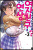 살짝 연상이어도 여자친구로 삼아주시겠어요? 3