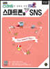 NEW 스마트한 생활을 위한 [버전2] 스마트폰을 활용한 SNS