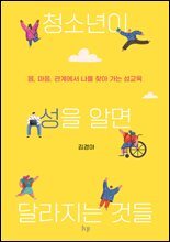 청소년이 성을 알면 달라지는 것들