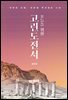 오늘을 위한 고린도전서