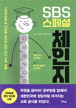 SBS 스페셜 : 체인지