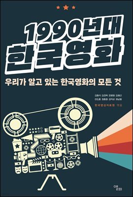 1990년대 한국영화