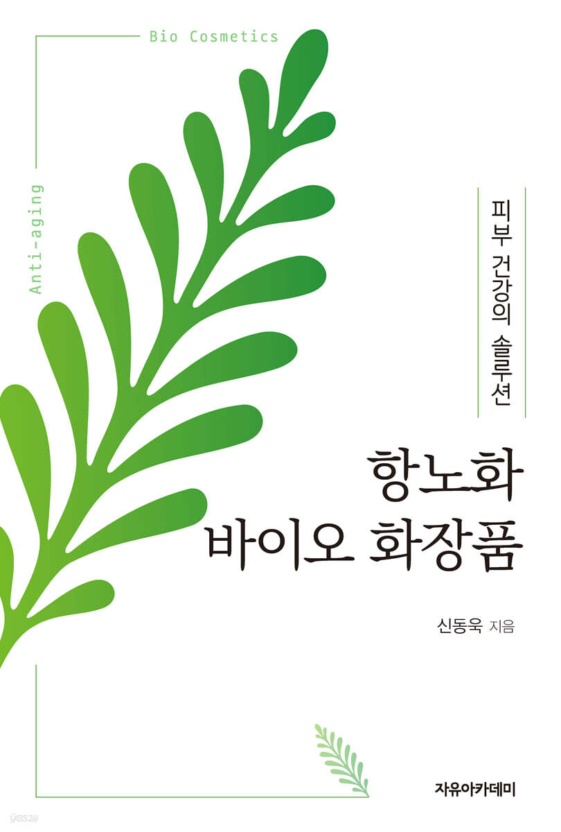 항노화 바이오 화장품