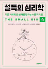 설득의 심리학 4