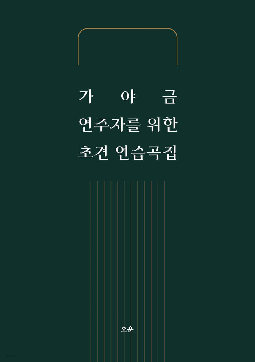 가야금 연주자를 위한 초견 연습곡집