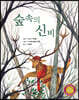 숲속의 신비