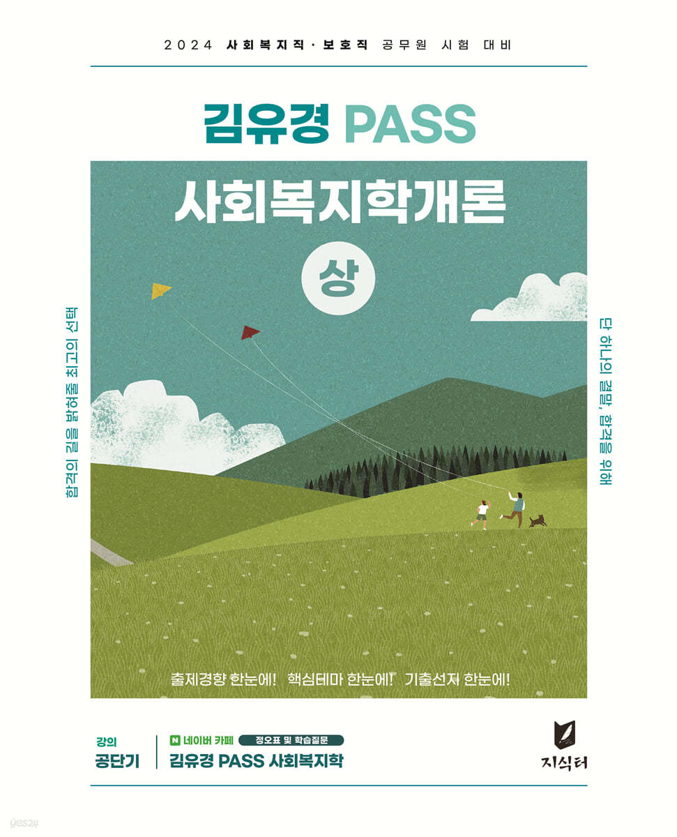 2024 김유경 PASS 사회복지학개론 (상)