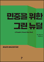 민중을 위한 그린 뉴딜