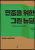 민중을 위한 그린 뉴딜