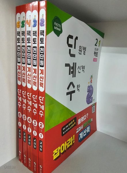 팩토 단원별 계산력 수학 단계수 2-1, 3-1, 4-1, 5-1, 6-1  ***선생님용***