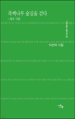 측백나무 숲길을 걷다