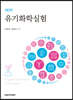 유기화학실험