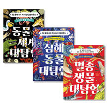 동물 세계 대탐험 + 심해 동물 대탐험 + 멸종 생물 대탐험 세트