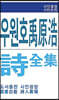 우원호 시전집