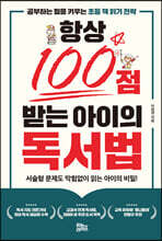 항상 100점 받는 아이의 독서법