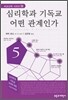 심리학과 기독교 어떤 관계인가