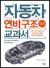 자동차 연비 구조 교과서