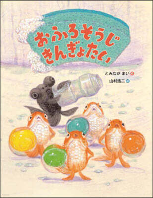 おふろそうじ きんぎょたい