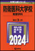 防衛醫科大學校 看護學科 2024年版