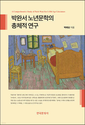 박완서 노년문학의 총체적 연구