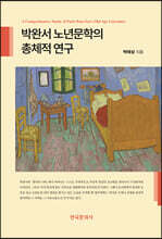 박완서 노년문학의 총체적 연구