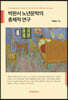 박완서 노년문학의 총체적 연구