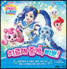 알쏭달쏭 캐치! 티니핑 4 : 치료해 줄게, 삐뽀!