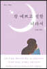 참 예쁘고 선한 너라서